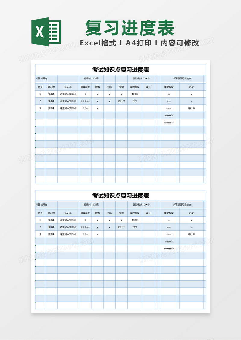 蓝色简约考试知识点复习进度表excel模版