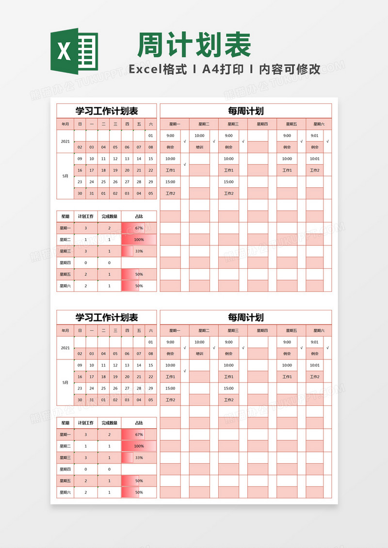 橙色简约学习工作计划表excel模版