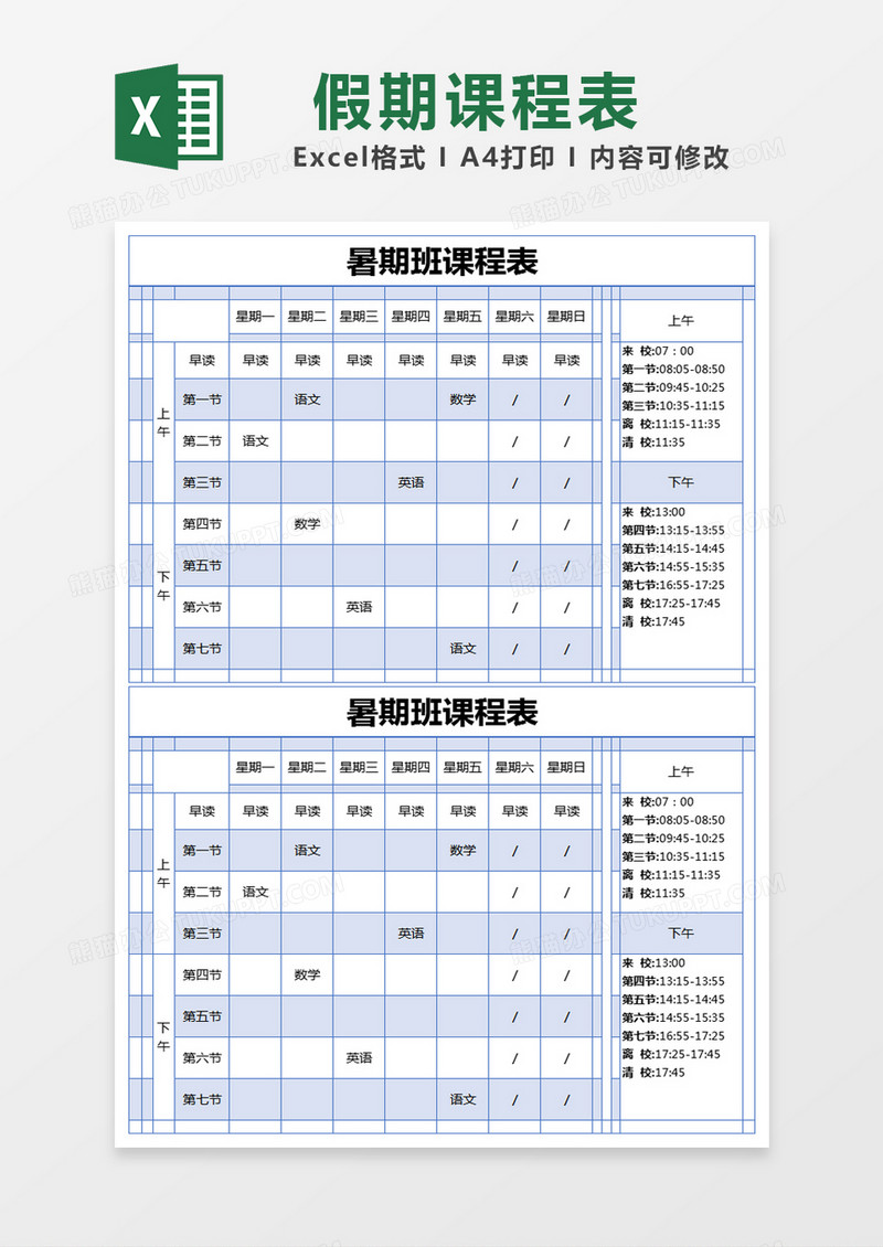 蓝色简约暑期班课程表excel模版