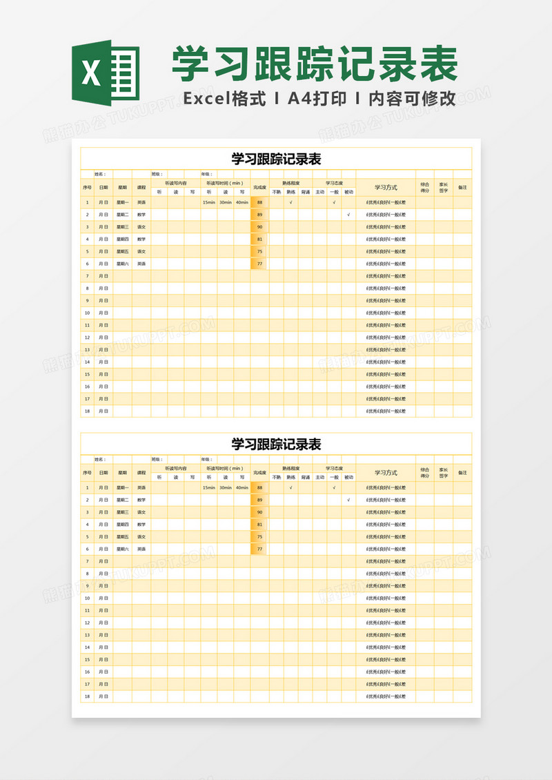 黄色简约学习跟踪记录表excel模版