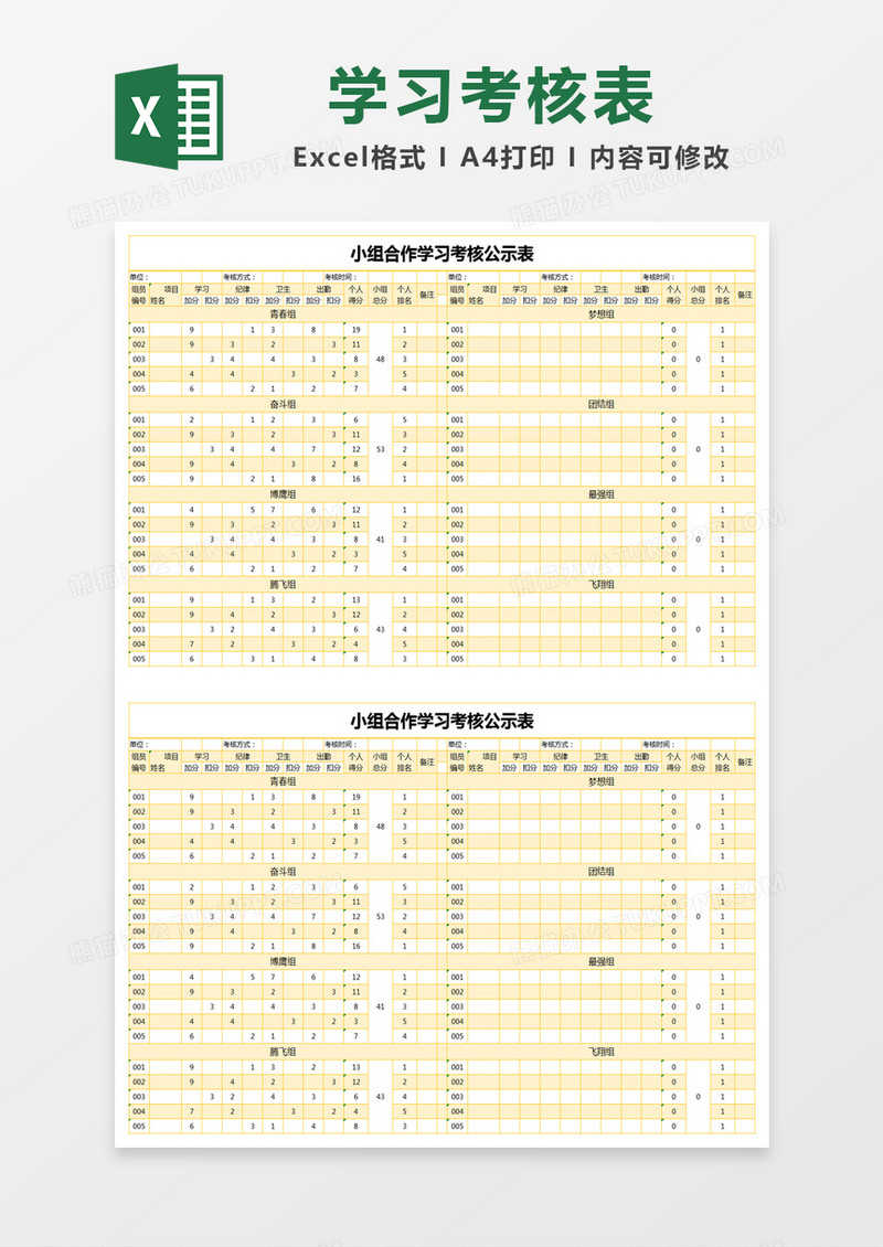 黄色简约小组合作学习考核公示表excel模版