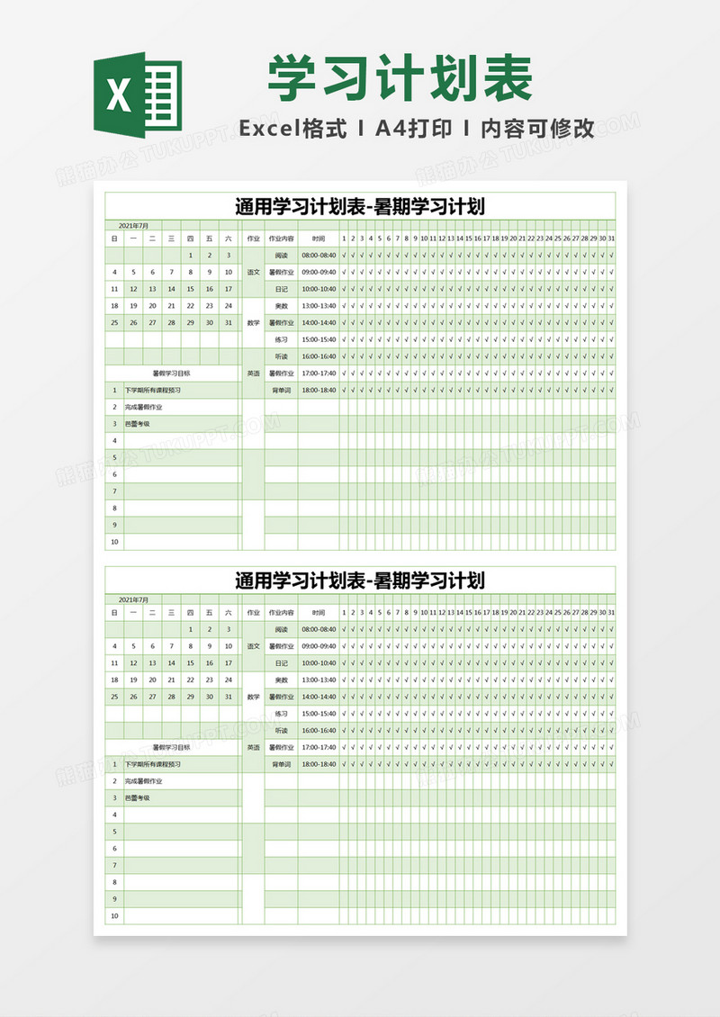 绿色简约通用学习计划表-暑期学习计划excel模版