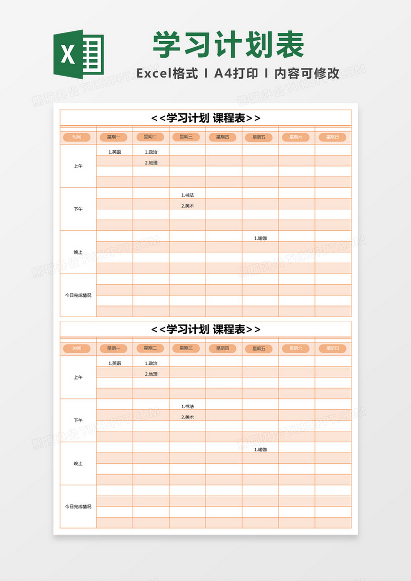 橙色简约学习计划课程表excel模版