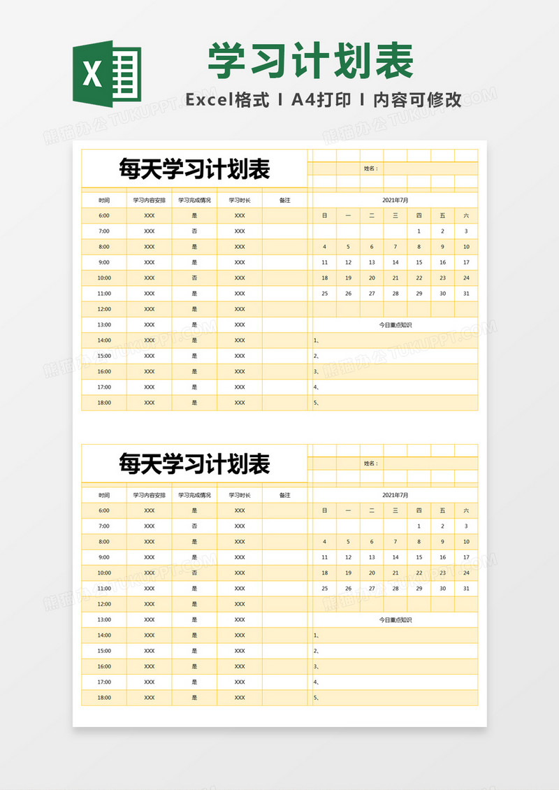 黄色简约每天学习计划表excel模版