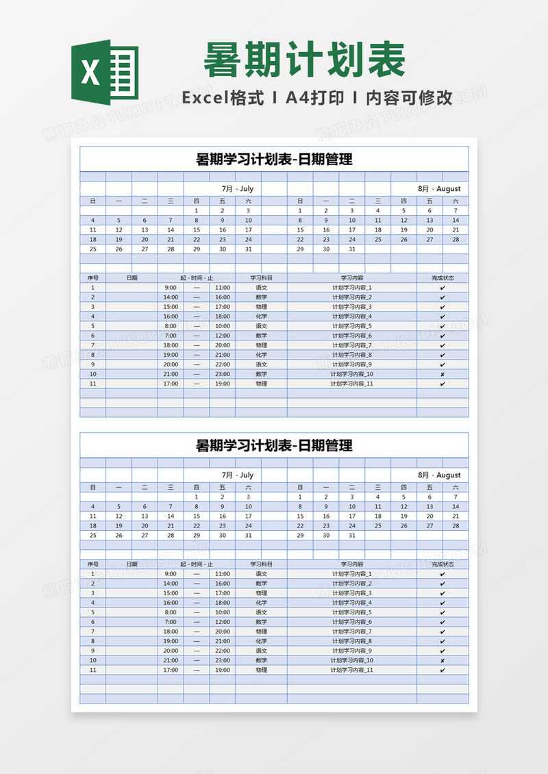 蓝色简约暑期学习计划表-日期管理excel模版