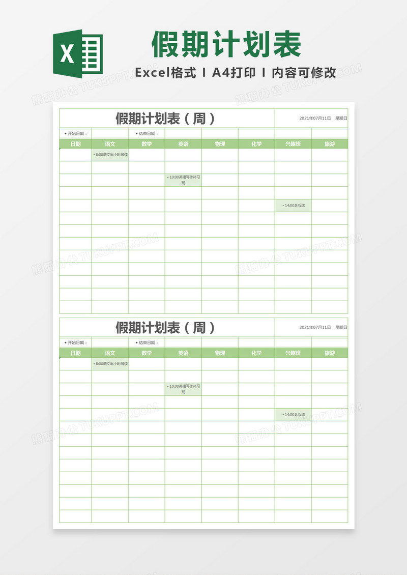 绿色简约假期计划表（周）excel模版