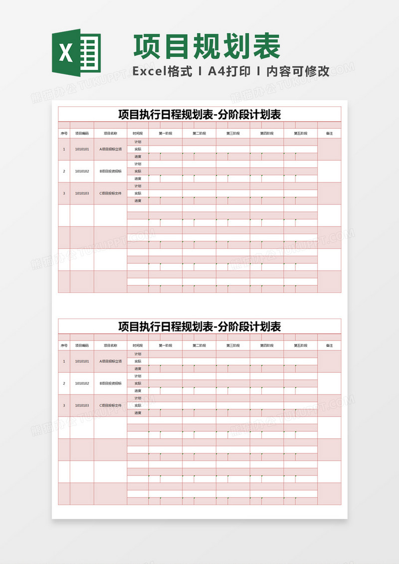 红色简约项目执行日程规划表-分阶段计划表excel模版