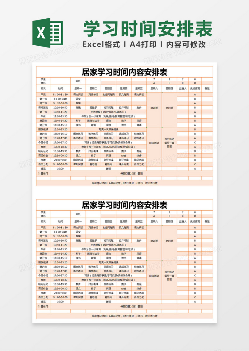 橙色简约居家学习时间内容安排表excel模版