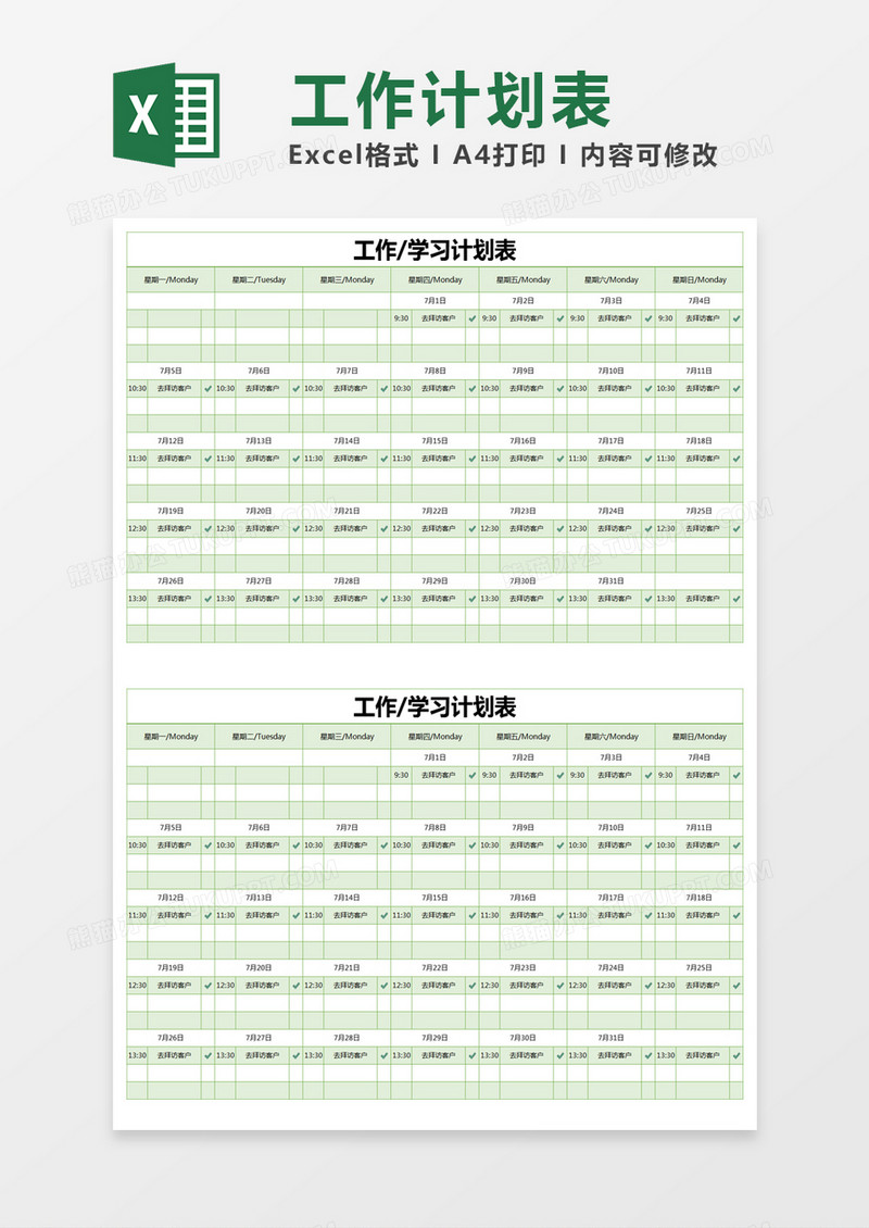 绿色简约工作/学习计划表excel模版