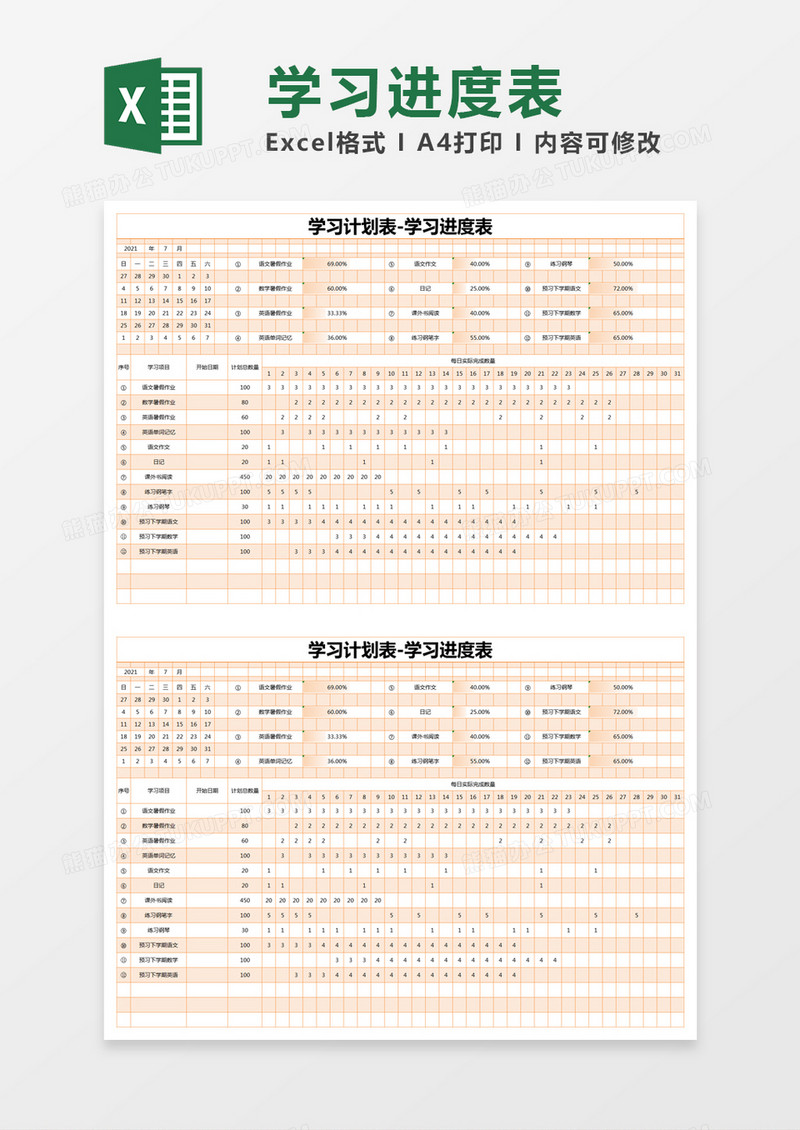 橙色简约学习计划表-学习进度表excel模版