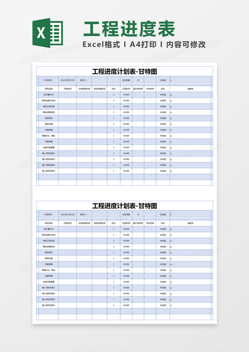 蓝色简约工程进度计划表excel模版