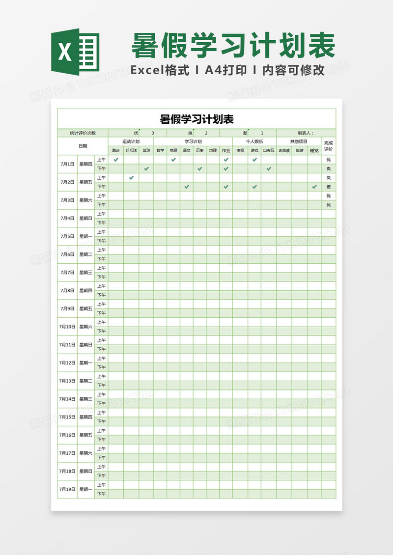 绿色简约暑假学习计划表excel模版