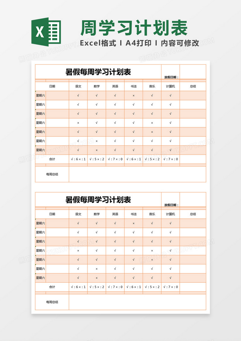 橙色简约暑假每周学习计划表excel模版