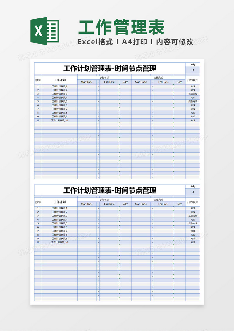 简单工作计划管理表excel模版