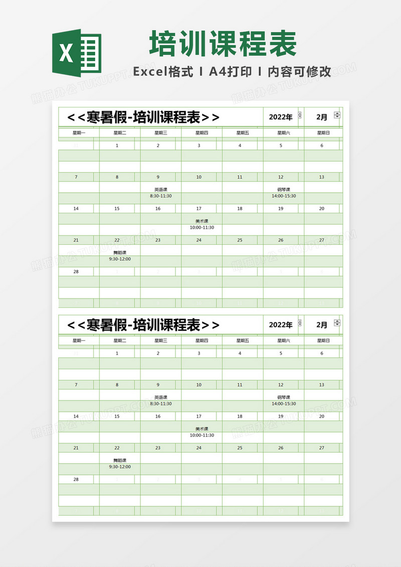 绿色简约寒暑假-培训课程表excel模版