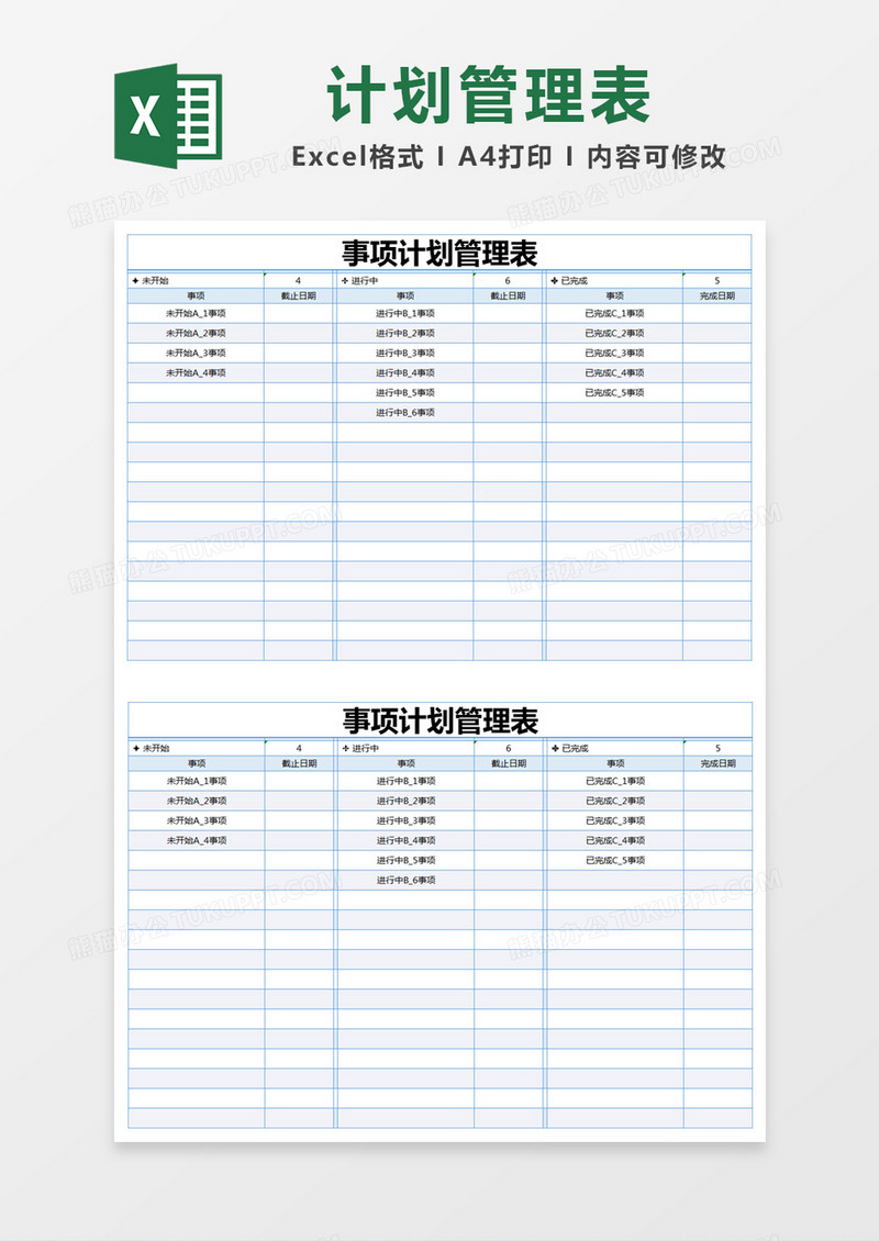 蓝色简约事项计划管理表excel模版