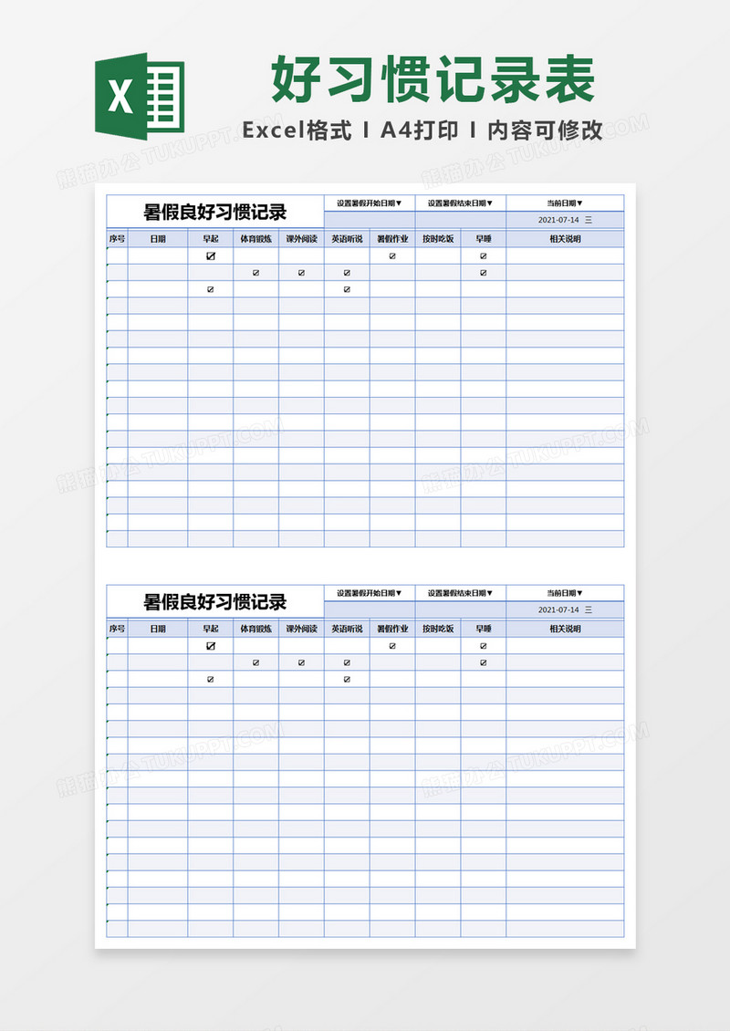 蓝色简约暑假良好习惯记录excel模版