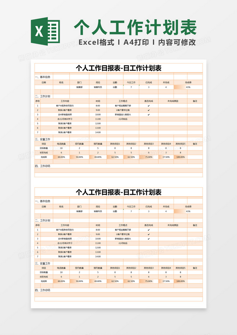 橙色简约个人工作日报表-日工作计划表excel模版