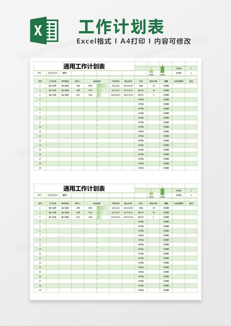 绿色简约通用工作计划表excel模版