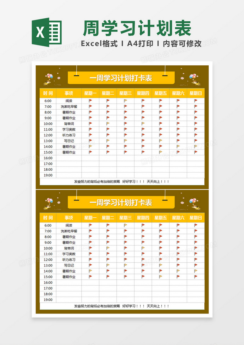 黄色简约一周学习计划打卡表excel模版