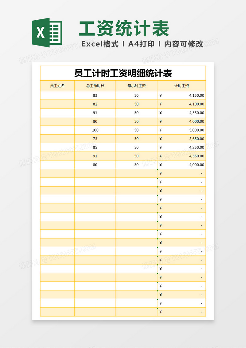 黄色简约员工计时工资明细统计表excel模版