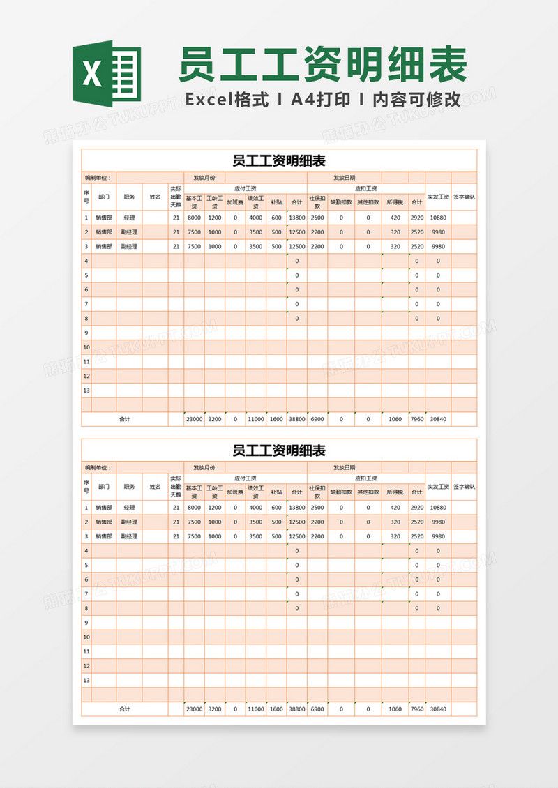 橙色简约员工工资明细表excel模版