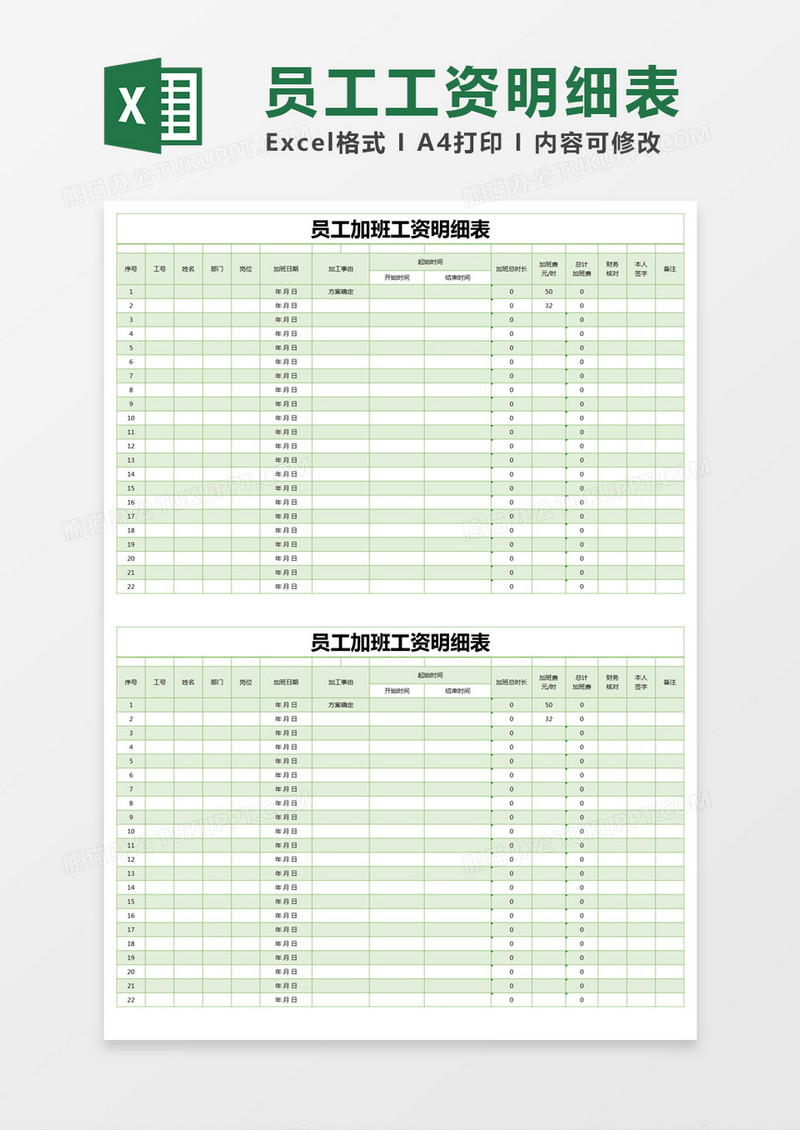 绿色简约员工加班工资明细表excel模版