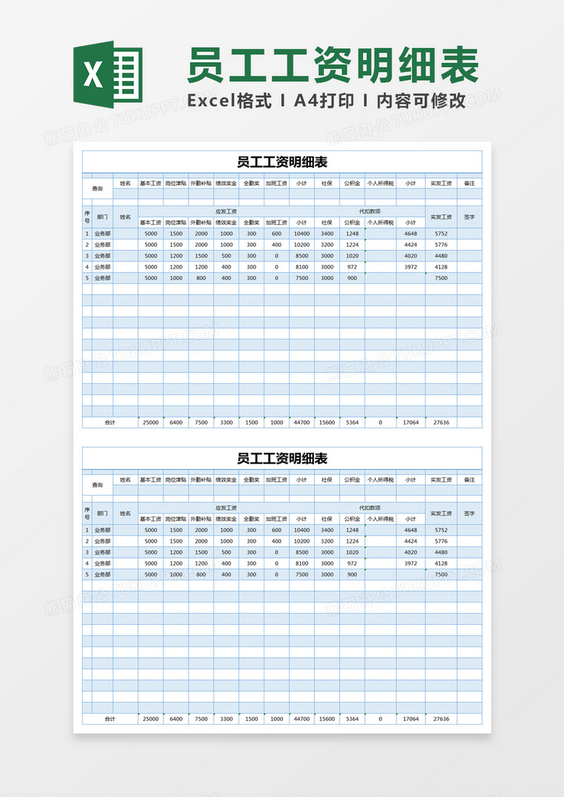 简单员工工资明细表excel模版