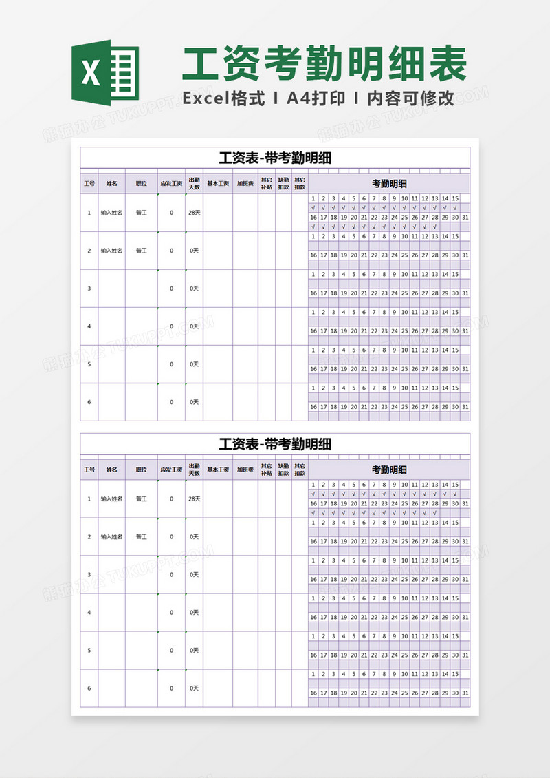 紫色简约工资表-带考勤明细表excel模版