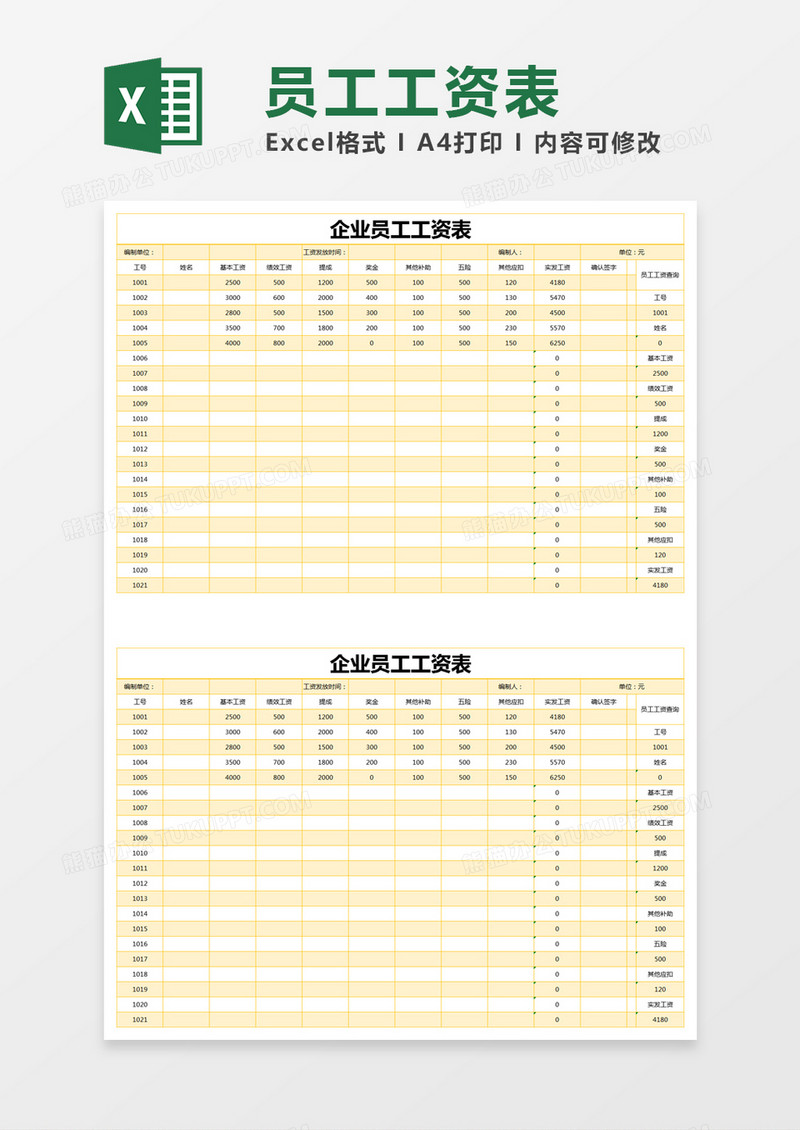 黄色简约企业员工工资表excel模版