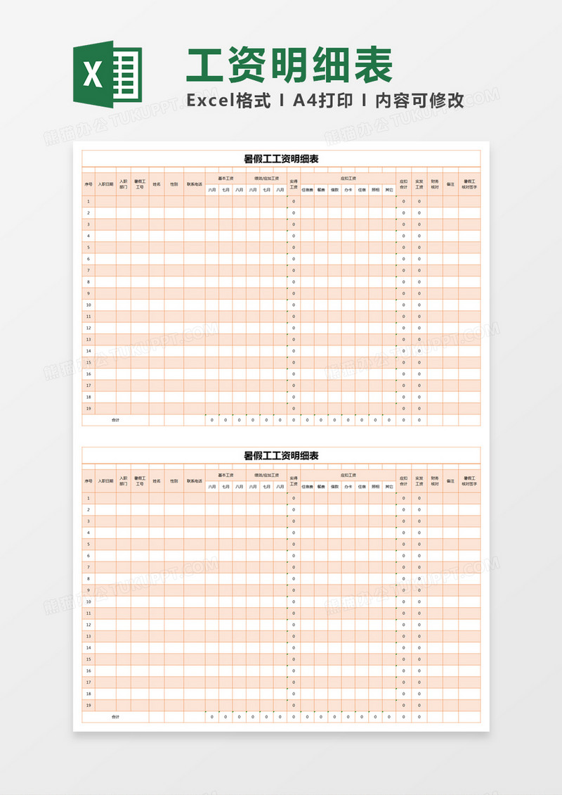 橙色简约暑假工工资明细表excel模版