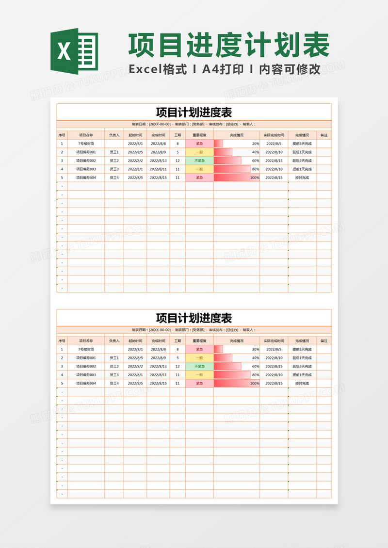 橙色简约项目计划进度表execl模版