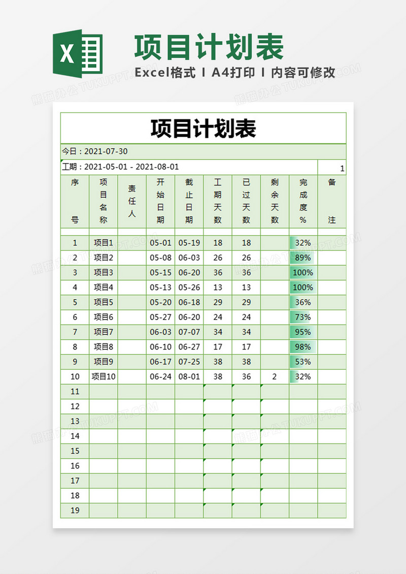 绿色简约项目计划表execl模版