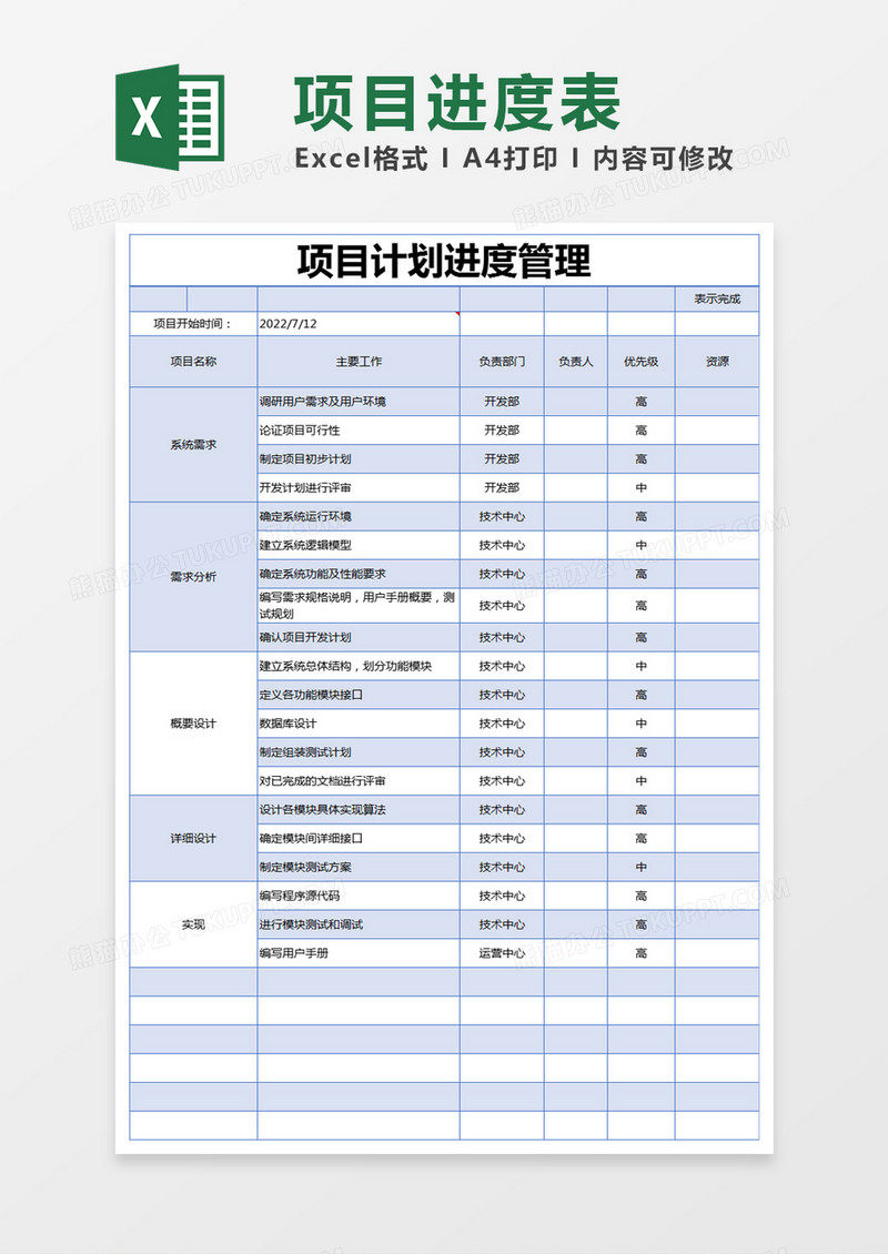 蓝色简约项目计划进度管理execl模版