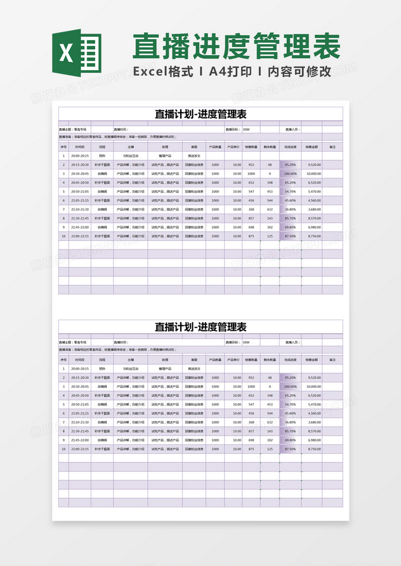 紫色简约直播计划进度管理表execl模版