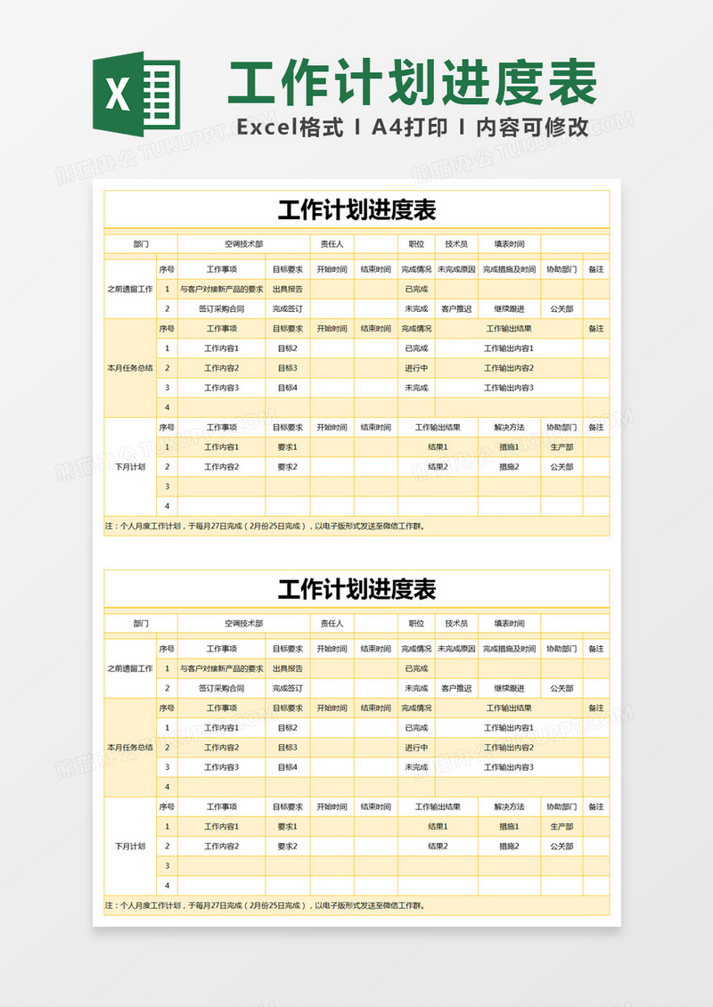 黄色简约工作计划进度表excel模版