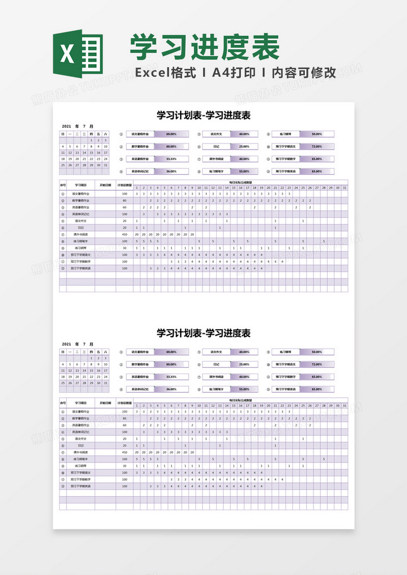 紫色简约学习计划表学习进度表execl模版