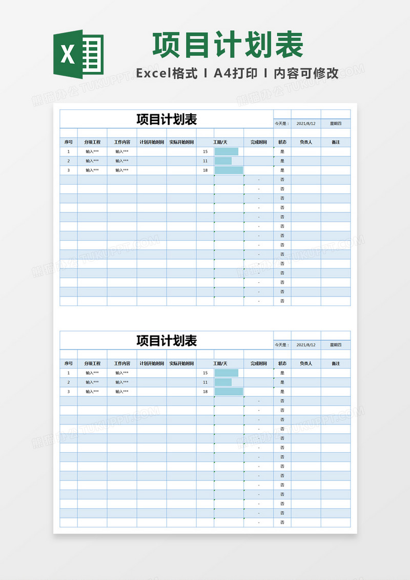 蓝色简约项目计划表excel模版