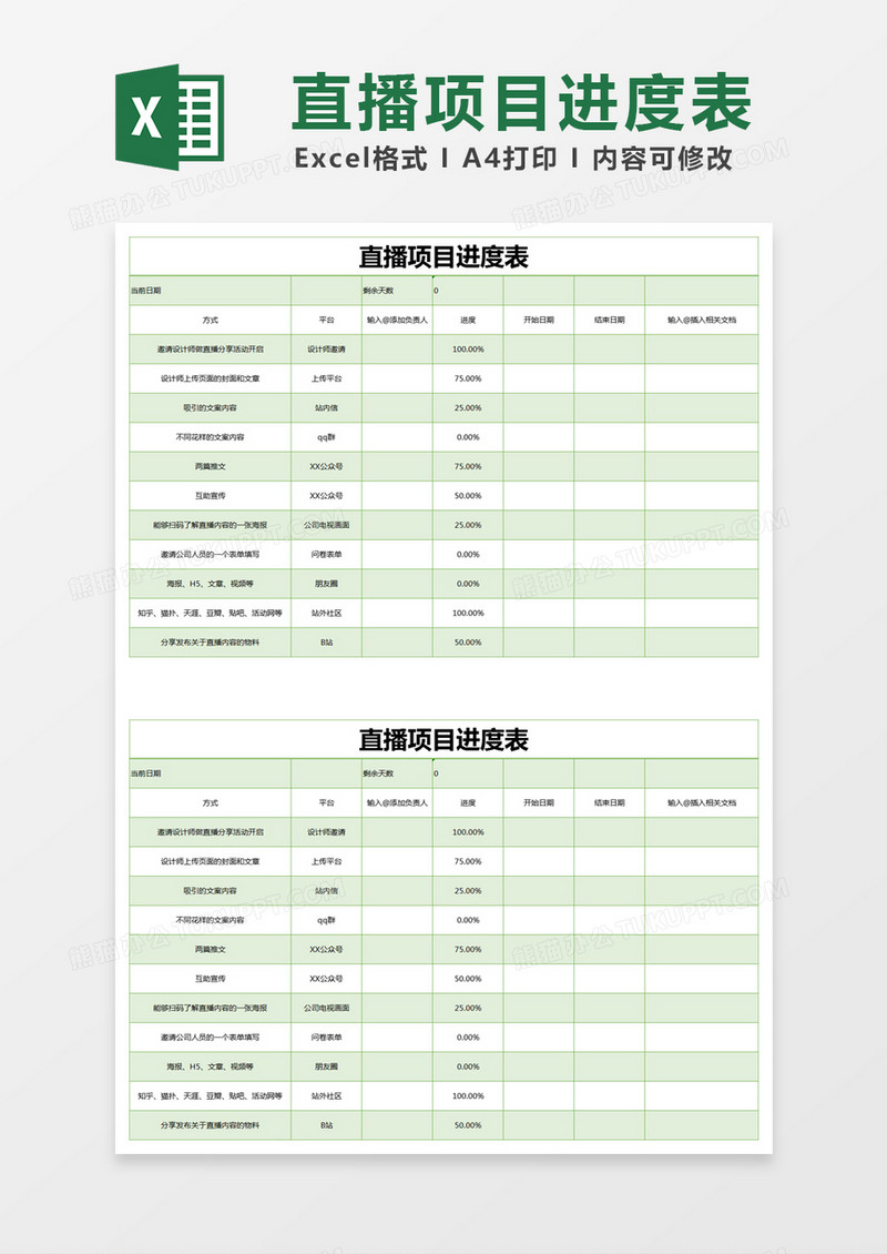 绿色简约直播项目进度表excel模版