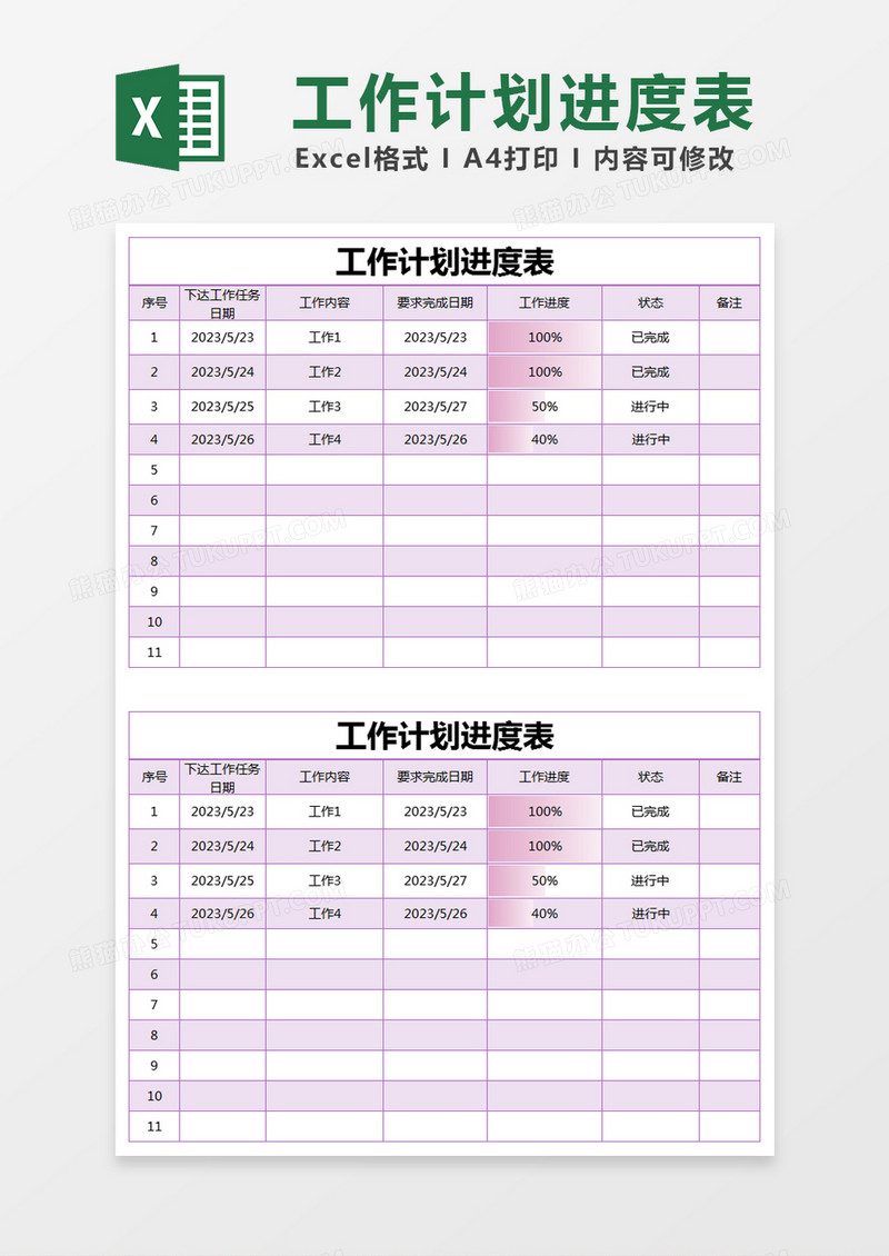 紫色简约工作计划进度表excel模版