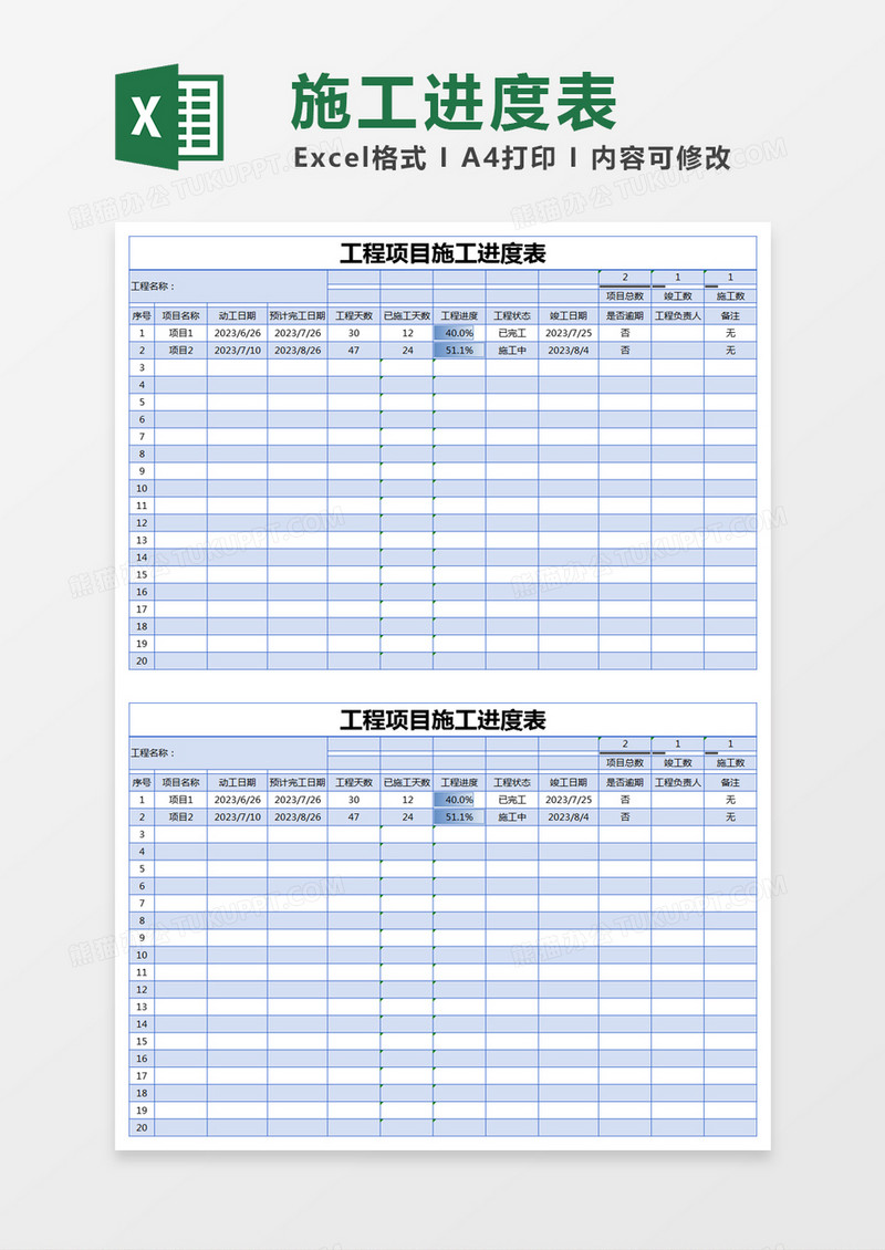 蓝色简约工程项目施工进度表excel模版