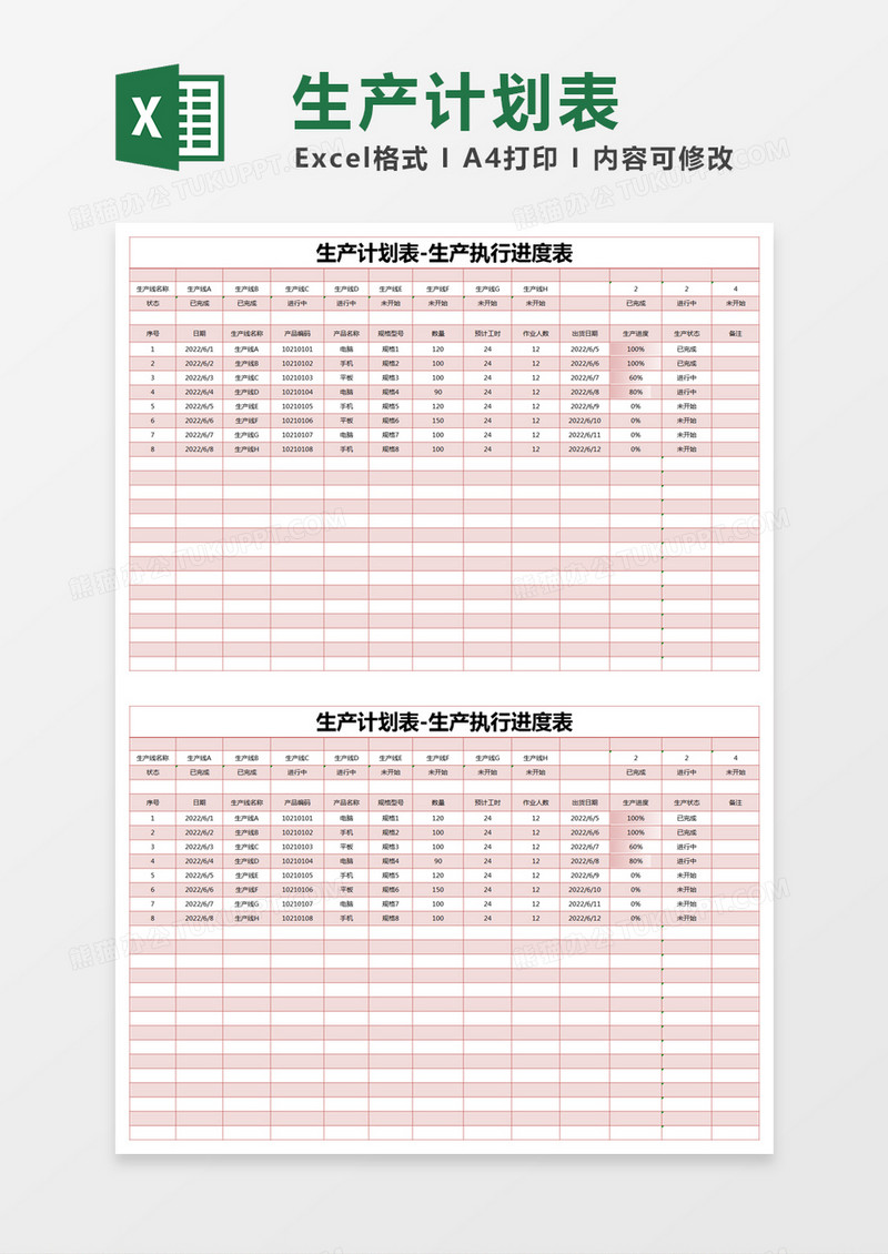 红色简约生产计划表生产执行进度表excel模版