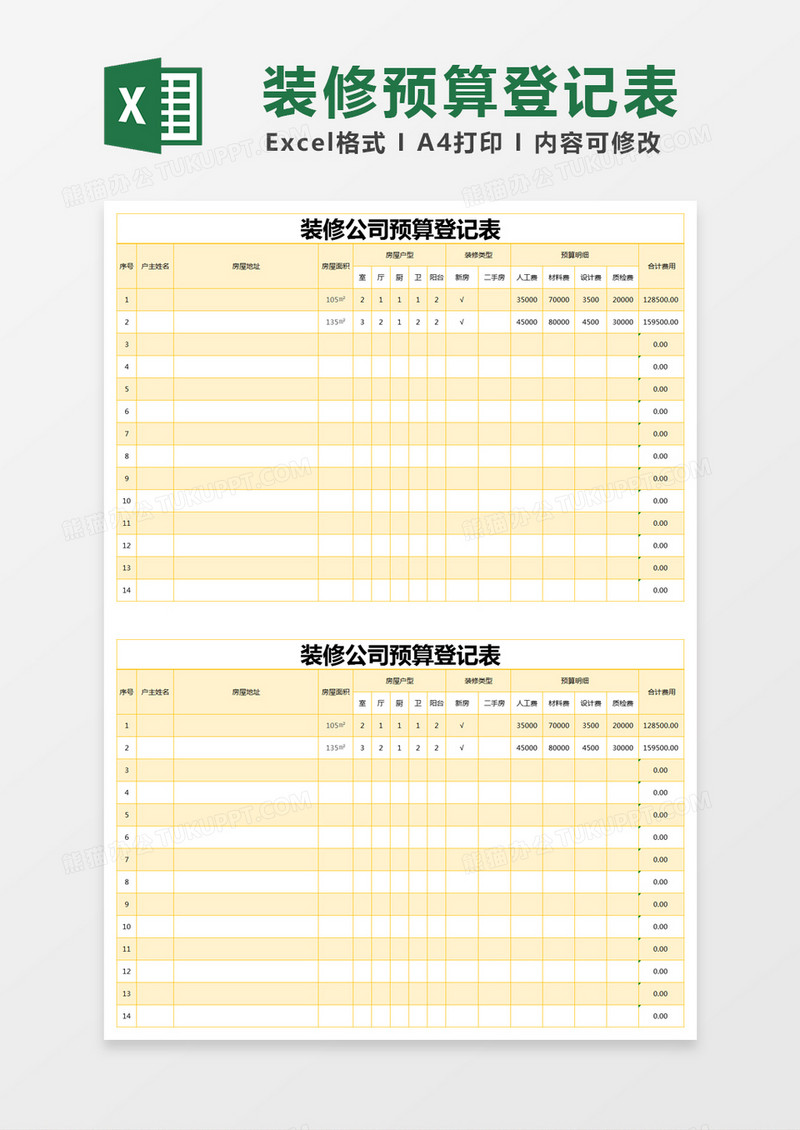 黄色简约装修公司预算登记表excel模版