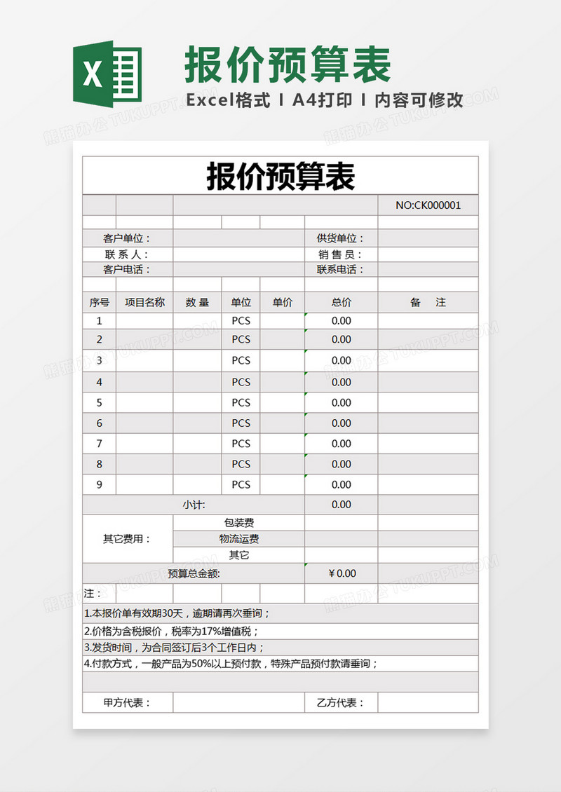 紫色简约报价预算表excel模版