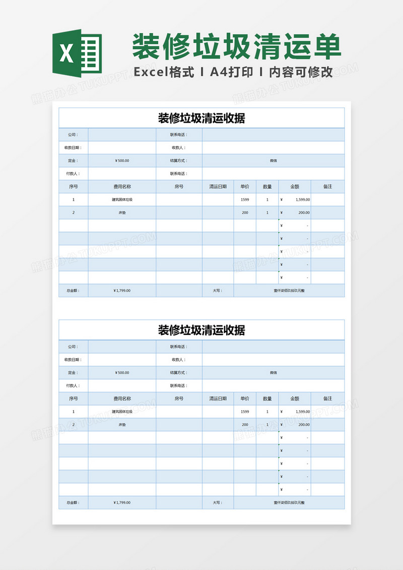 蓝色简约装修垃圾清运收据excel模版