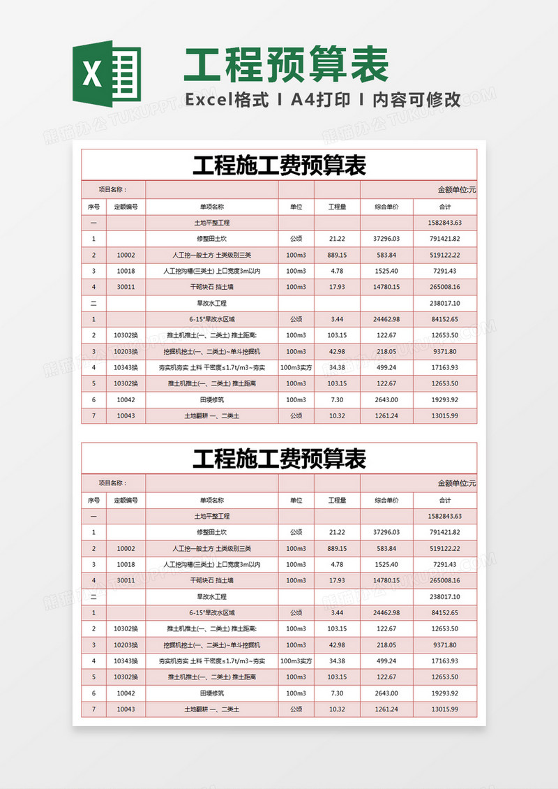 红色简约工程施工费预算表excel模版