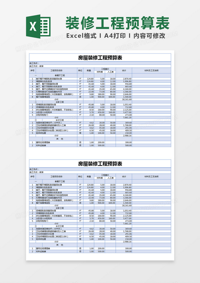 蓝色简约房屋装修工程预算表excel模版