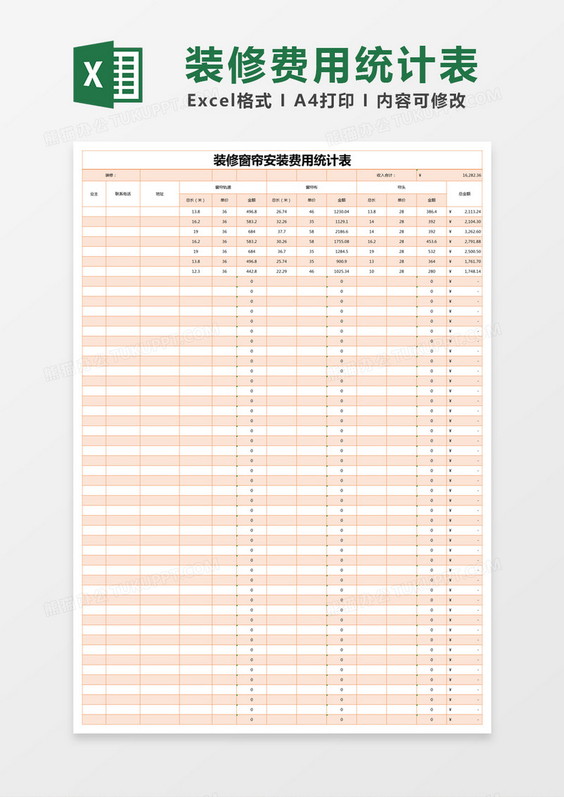 橙色简约装修窗帘安装费用统计表excel模版