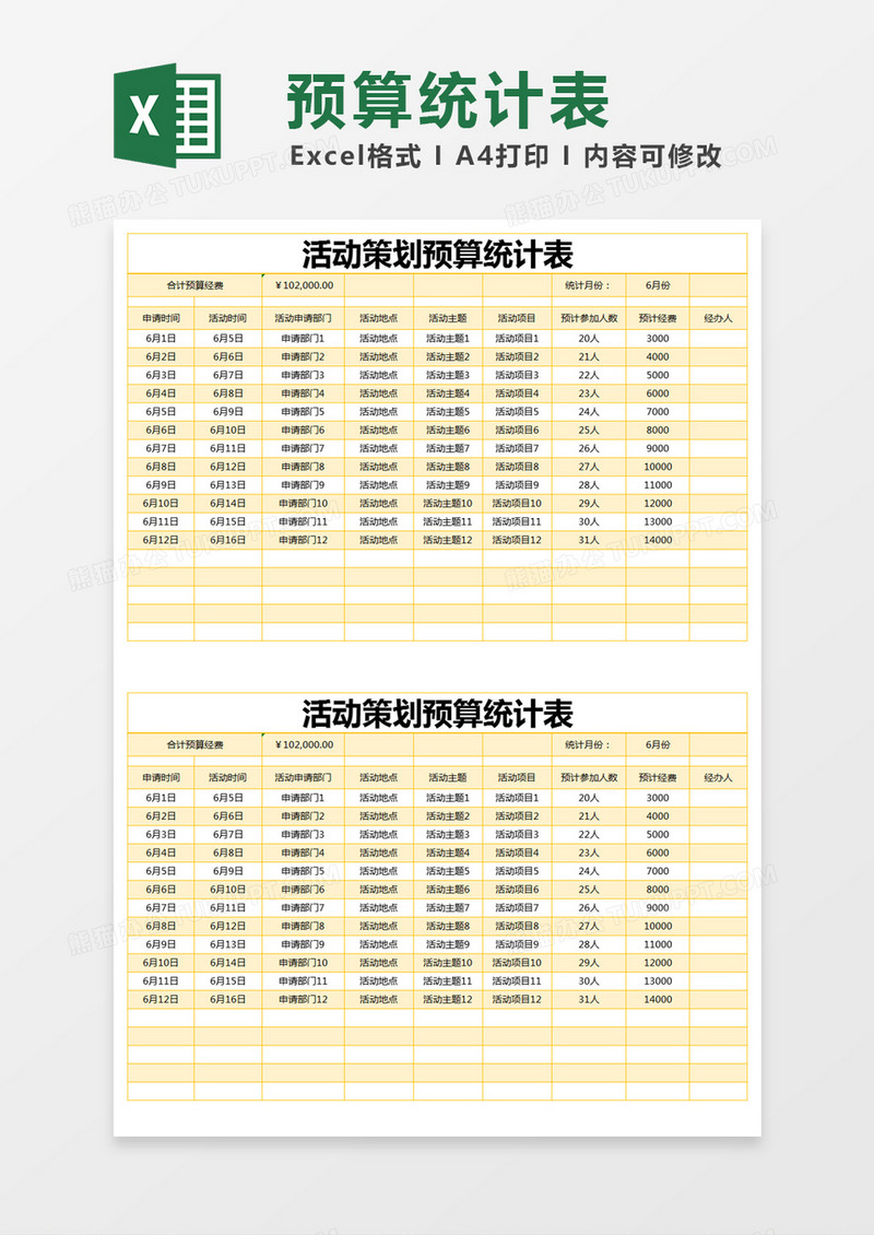 黄色简约活动策划预算统计表excel模版