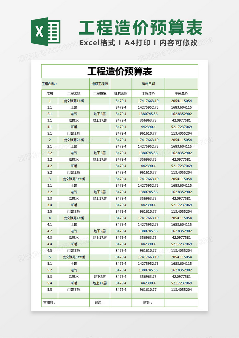 绿色简约工程造价预算表excel模版